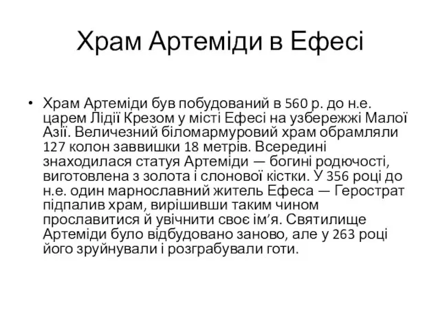 Храм Артеміди в Ефесі Храм Артеміди був побудований в 560 р.