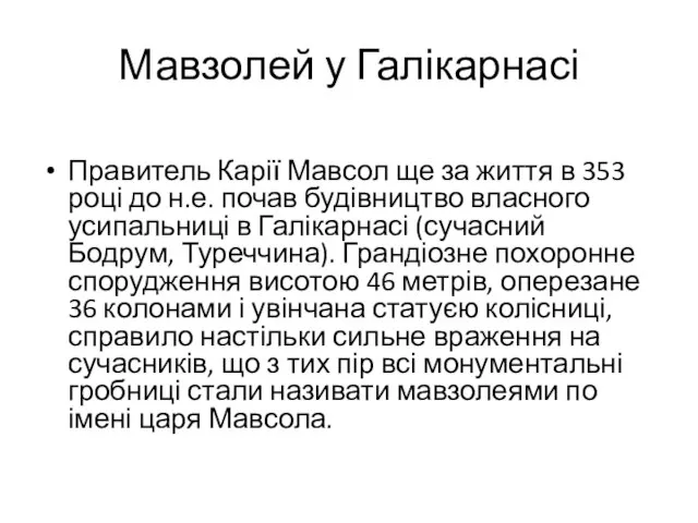 Мавзолей у Галікарнасі Правитель Карії Мавсол ще за життя в 353