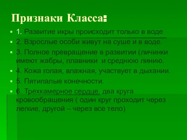 Признаки Класса: 1. Развитие икры происходит только в воде 2. Взрослые