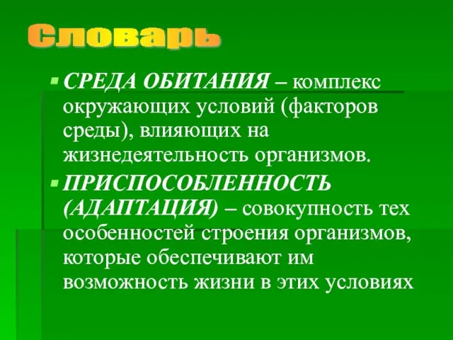 СРЕДА ОБИТАНИЯ – комплекс окружающих условий (факторов среды), влияющих на жизнедеятельность