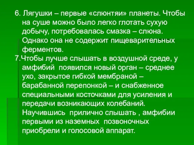 6. Лягушки – первые «слюнтяи» планеты. Чтобы на суше можно было