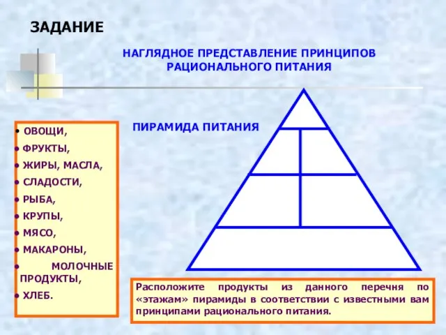 НАГЛЯДНОЕ ПРЕДСТАВЛЕНИЕ ПРИНЦИПОВ РАЦИОНАЛЬНОГО ПИТАНИЯ ЗАДАНИЕ ПИРАМИДА ПИТАНИЯ ОВОЩИ, ФРУКТЫ, ЖИРЫ,