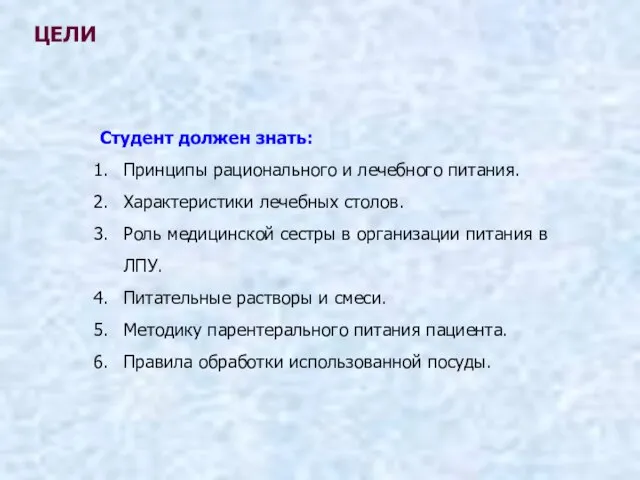 Студент должен знать: Принципы рационального и лечебного питания. Характеристики лечебных столов.