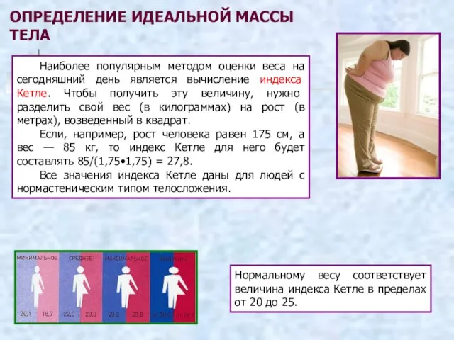 ОПРЕДЕЛЕНИЕ ИДЕАЛЬНОЙ МАССЫ ТЕЛА Наиболее популярным методом оценки веса на сегодняшний