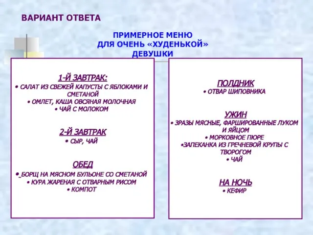 ПРИМЕРНОЕ МЕНЮ ДЛЯ ОЧЕНЬ «ХУДЕНЬКОЙ» ДЕВУШКИ 1-Й ЗАВТРАК: САЛАТ ИЗ СВЕЖЕЙ