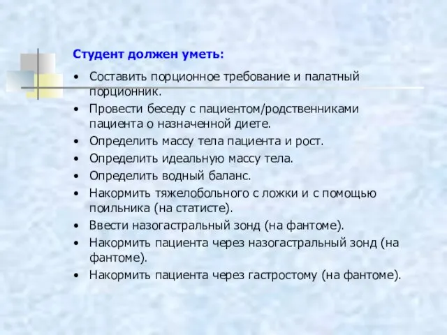 Студент должен уметь: Составить порционное требование и палатный порционник. Провести беседу