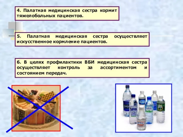 4. Палатная медицинская сестра кормит тяжелобольных пациентов. 5. Палатная медицинская сестра