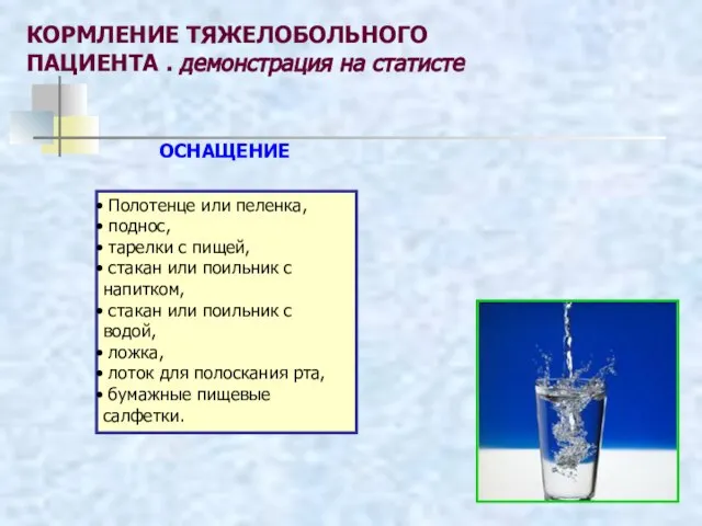 КОРМЛЕНИЕ ТЯЖЕЛОБОЛЬНОГО ПАЦИЕНТА . демонстрация на статисте ОСНАЩЕНИЕ Полотенце или пеленка,