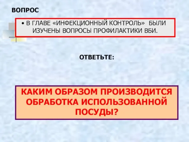 В ГЛАВЕ «ИНФЕКЦИОННЫЙ КОНТРОЛЬ» БЫЛИ ИЗУЧЕНЫ ВОПРОСЫ ПРОФИЛАКТИКИ ВБИ. КАКИМ ОБРАЗОМ