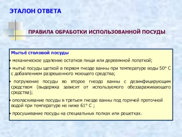 ПРАВИЛА ОБРАБОТКИ ИСПОЛЬЗОВАННОЙ ПОСУДЫ Мытьё столовой посуды механическое удаление остатков пищи