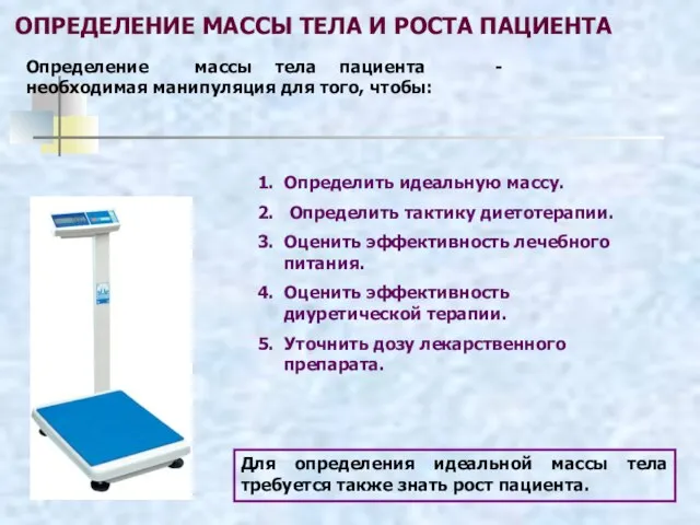 ОПРЕДЕЛЕНИЕ МАССЫ ТЕЛА И РОСТА ПАЦИЕНТА Определение массы тела пациента -