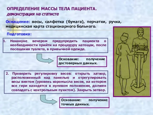 ОПРЕДЕЛЕНИЕ МАССЫ ТЕЛА ПАЦИЕНТА. демонстрация на статисте Оснащение: весы, салфетка (бумага),