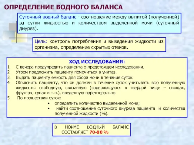 ОПРЕДЕЛЕНИЕ ВОДНОГО БАЛАНСА ХОД ИССЛЕДОВАНИЯ: С вечера предупредить пациента о предстоящем