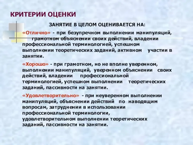 КРИТЕРИИ ОЦЕНКИ ЗАНЯТИЕ В ЦЕЛОМ ОЦЕНИВАЕТСЯ НА: «Отлично» - при безупречном