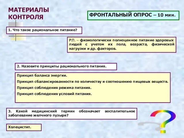 МАТЕРИАЛЫ КОНТРОЛЯ ФРОНТАЛЬНЫЙ ОПРОС – 10 мин. 1. Что такое рациональное