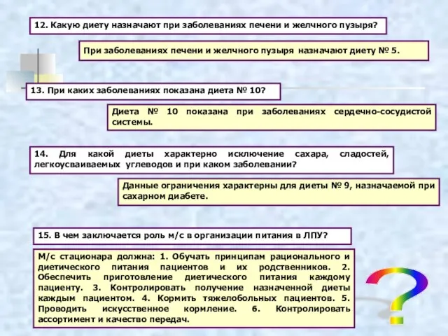 12. Какую диету назначают при заболеваниях печени и желчного пузыря? ?