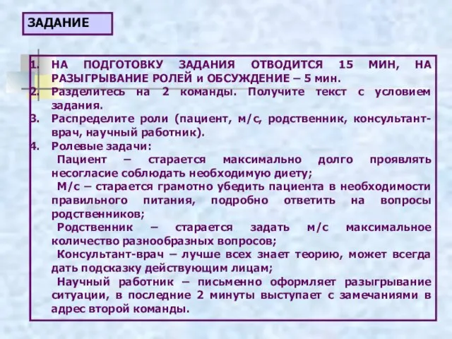 ЗАДАНИЕ НА ПОДГОТОВКУ ЗАДАНИЯ ОТВОДИТСЯ 15 МИН, НА РАЗЫГРЫВАНИЕ РОЛЕЙ и