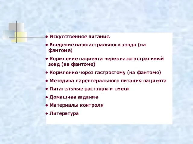 Искусственное питание. Введение назогастрального зонда (на фантоме) Кормление пациента через назогастральный