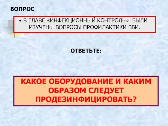 В ГЛАВЕ «ИНФЕКЦИОННЫЙ КОНТРОЛЬ» БЫЛИ ИЗУЧЕНЫ ВОПРОСЫ ПРОФИЛАКТИКИ ВБИ. КАКОЕ ОБОРУДОВАНИЕ