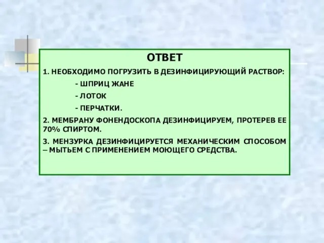 ОТВЕТ 1. НЕОБХОДИМО ПОГРУЗИТЬ В ДЕЗИНФИЦИРУЮЩИЙ РАСТВОР: - ШПРИЦ ЖАНЕ -