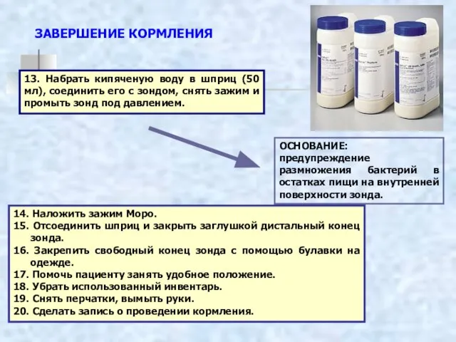 14. Наложить зажим Моро. 15. Отсоединить шприц и закрыть заглушкой дистальный