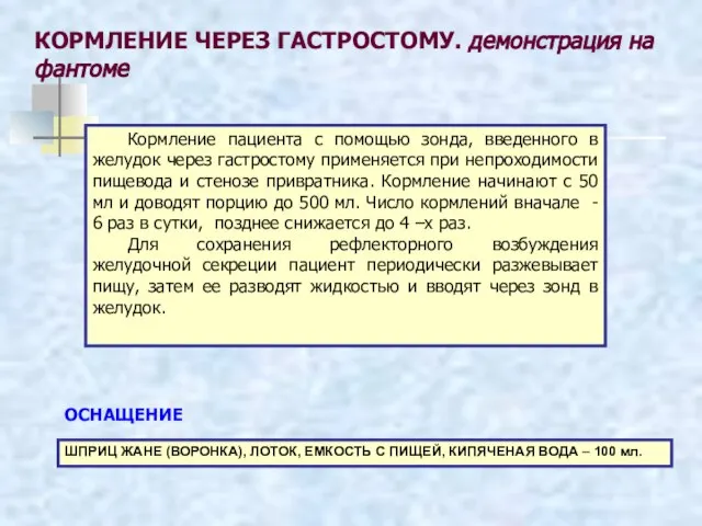 КОРМЛЕНИЕ ЧЕРЕЗ ГАСТРОСТОМУ. демонстрация на фантоме КОРМЛЕНИЕ Кормление пациента с помощью