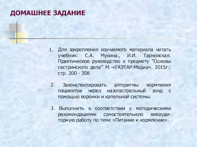 ДОМАШНЕЕ ЗАДАНИЕ Для закрепления изучаемого материала читать учебник: С.А. Мухина., И.И.