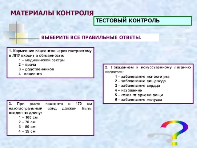 МАТЕРИАЛЫ КОНТРОЛЯ ТЕСТОВЫЙ КОНТРОЛЬ ? 1. Кормление пациентов через гастростому в