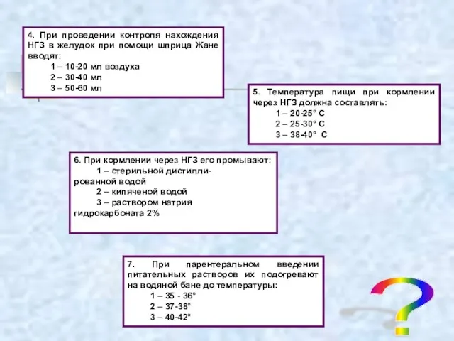 ? 4. При проведении контроля нахождения НГЗ в желудок при помощи