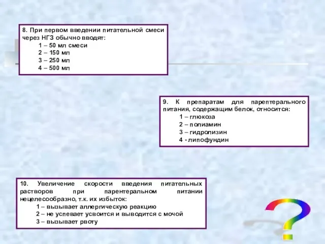 ? 8. При первом введении питательной смеси через НГЗ обычно вводят: