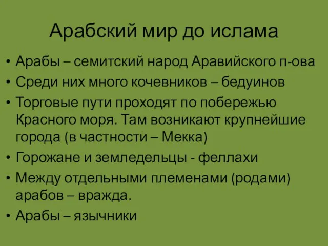 Арабский мир до ислама Арабы – семитский народ Аравийского п-ова Среди