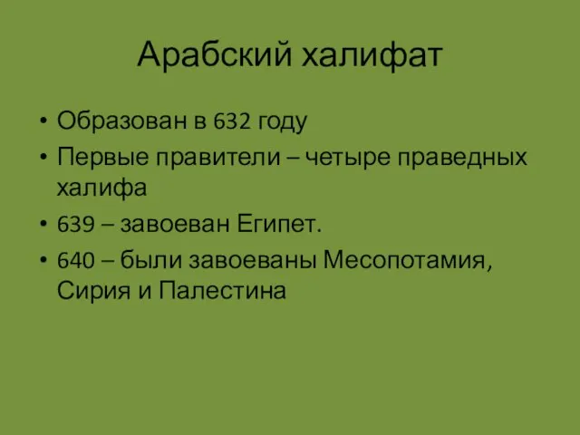 Арабский халифат Образован в 632 году Первые правители – четыре праведных