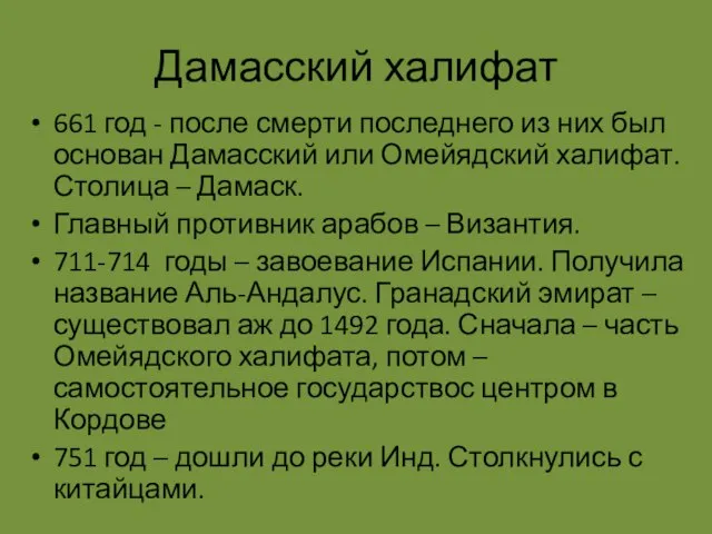 Дамасский халифат 661 год - после смерти последнего из них был