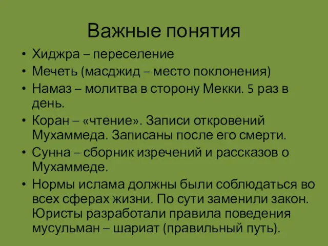 Важные понятия Хиджра – переселение Мечеть (масджид – место поклонения) Намаз