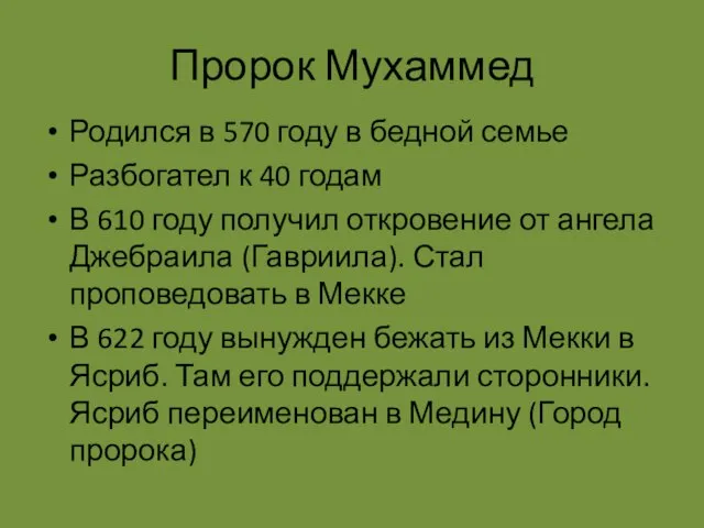 Пророк Мухаммед Родился в 570 году в бедной семье Разбогател к