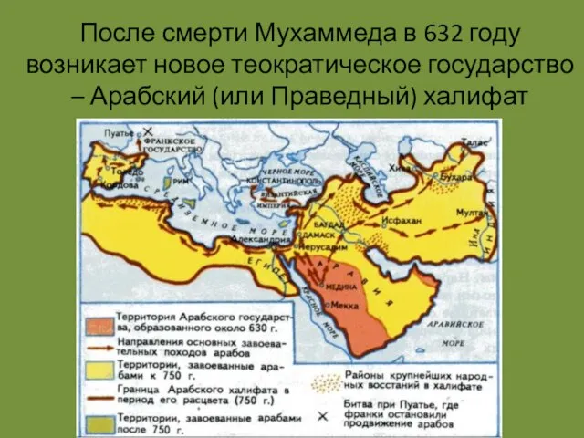 После смерти Мухаммеда в 632 году возникает новое теократическое государство – Арабский (или Праведный) халифат