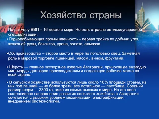 Хозяйство страны По размеру ВВП – 16 место в мире. Но