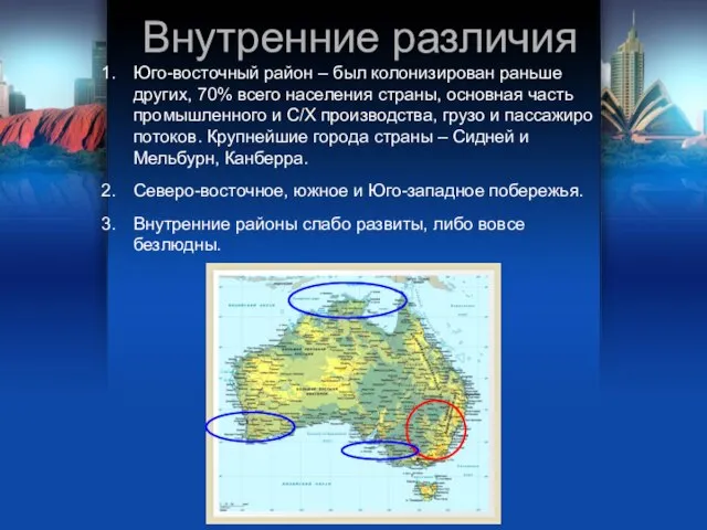 Внутренние различия Юго-восточный район – был колонизирован раньше других, 70% всего