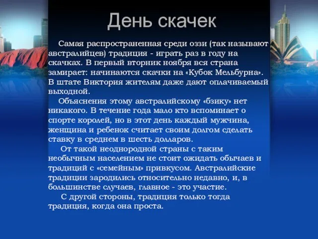 День скачек Самая распространенная среди оззи (так называют австралийцев) традиция -