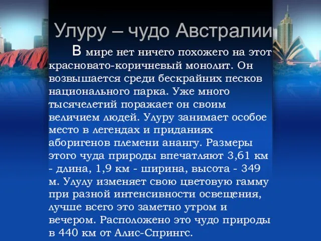 Улуру – чудо Австралии В мире нет ничего похожего на этот