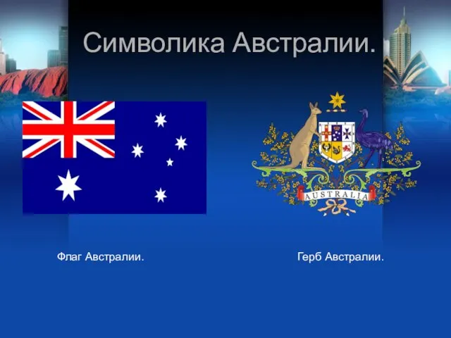 Символика Австралии. Флаг Австралии. Герб Австралии.