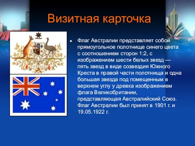 Визитная карточка Флаг Австралии представляет собой прямоугольное полотнище синего цвета с