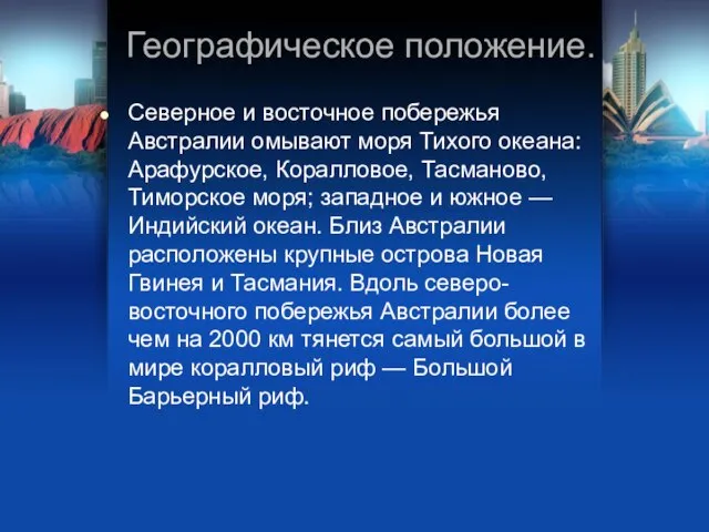 Географическое положение. Северное и восточное побережья Австралии омывают моря Тихого океана: