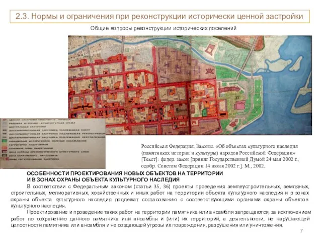 Общие вопросы реконструкции исторических поселений Российская Федерация. Законы. «Об объектах культурного