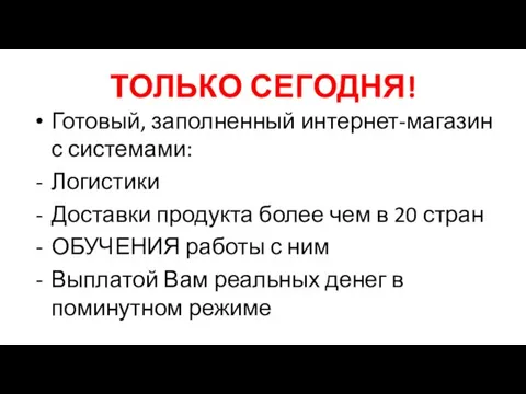 ТОЛЬКО СЕГОДНЯ! Готовый, заполненный интернет-магазин с системами: Логистики Доставки продукта более