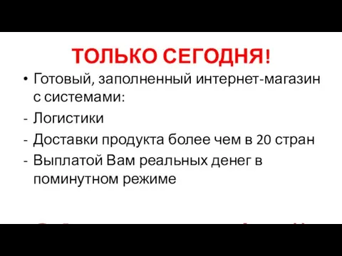 ТОЛЬКО СЕГОДНЯ! Готовый, заполненный интернет-магазин с системами: Логистики Доставки продукта более