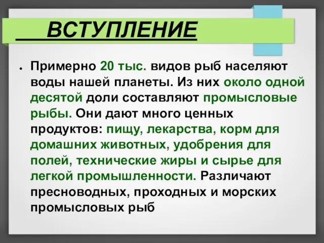 ВСТУПЛЕНИЕ Примерно 20 тыс. видов рыб населяют воды нашей планеты. Из