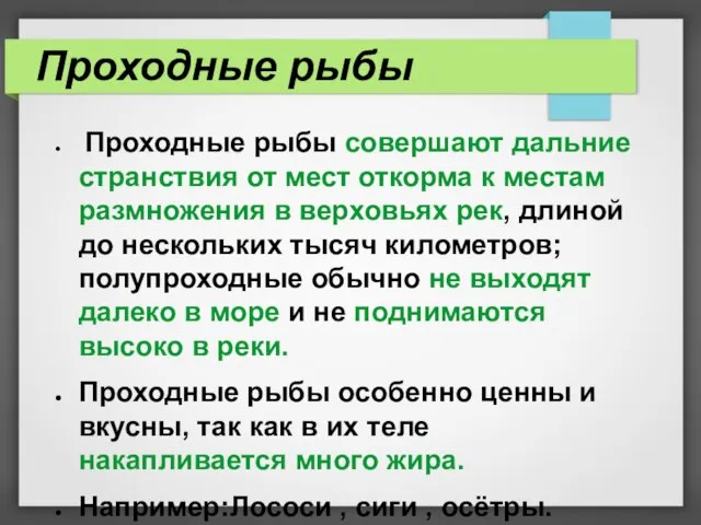 Проходные рыбы Проходные рыбы совершают дальние странствия от мест откорма к