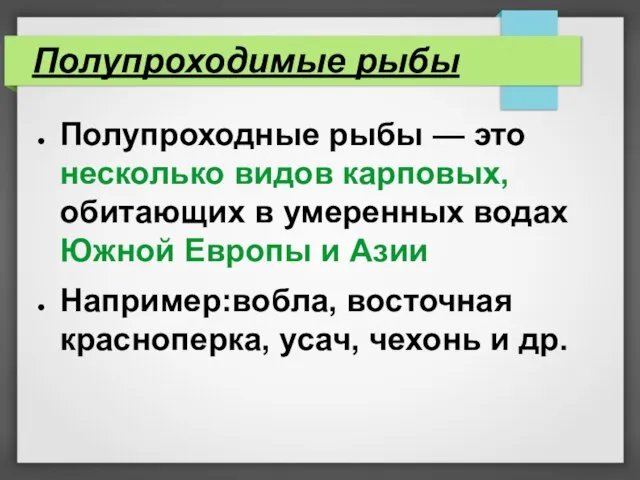 Полупроходимые рыбы Полупроходные рыбы — это несколько видов карповых, обитающих в