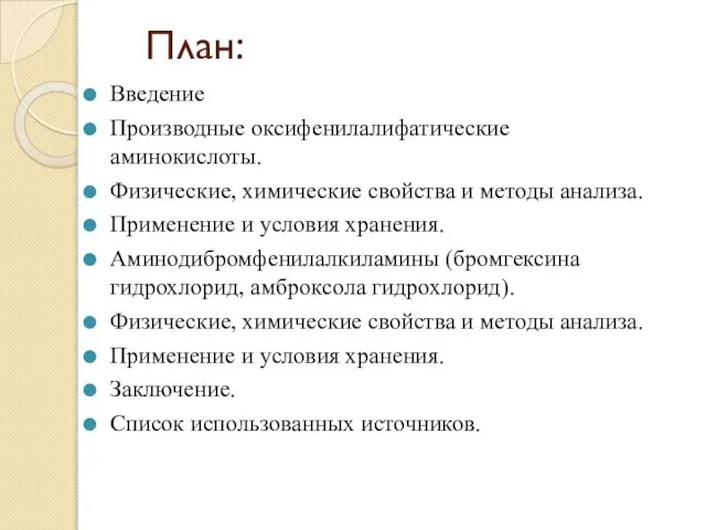 План: Введение Производные оксифенилалифатические аминокислоты. Физические, химические свойства и методы анализа.